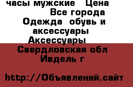 Villemont часы мужские › Цена ­ 550 000 - Все города Одежда, обувь и аксессуары » Аксессуары   . Свердловская обл.,Ивдель г.